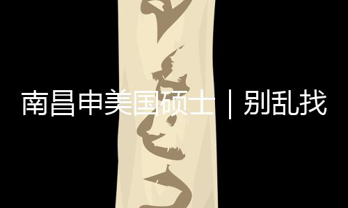 数据控：休赛期巡礼之老鹰 霍华德老矣尚能饭否 南昌美本服务费2-3.5万