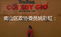 南山区政协委员姚彩虹：发挥商协会优势 把深圳品牌推向全球