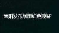 南阳发布暴雨红色预警 3小时内降雨量将达100毫米