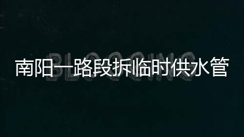 清明郑州陇海高架拥堵 司机：感觉前面有1万辆车 南阳需拆除临时供水管道