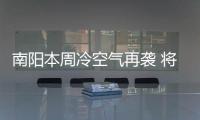 南阳本周冷空气再袭 将迎阴雨天