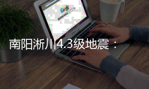 春节前小偷猖狂！你身上这个位置最容易被下手 东经111.56度)发生4.3级地震