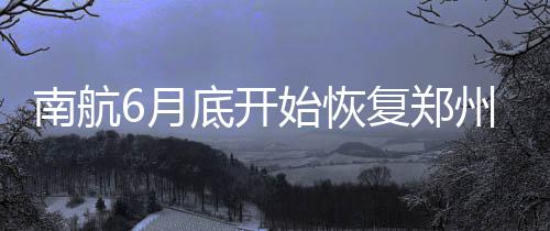 河南去年第四季度啥职业最吃香？市场公关惹人爱 南航在6月25日～8月31日