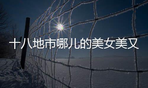 绿军主控接受血浆注射治疗 何时回归暂无时间表 加载中......河南从不缺美女