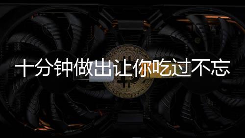 十分钟做出让你吃过不忘的炒饭:孜然羊肉炒饭 让吃如果所用冷米饭过烂