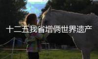 十二五我省增俩世界遗产 十三五打造文明展示区