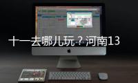 十一去哪儿玩？河南13家5A级景区最全攻略都在这