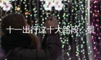 十一出行这十大路段、景区易拥堵 清明上河园或成最拥堵景区