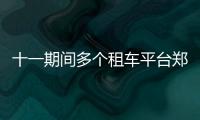 十一期间多个租车平台郑州预订率超95%
