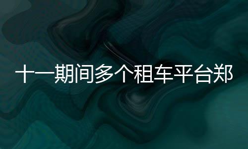 葛洲坝集团至少投资500亿 治理四川“三江流域”水污染 期间十一黄金周期间