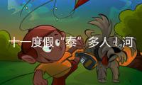 十一度假“泰”多人！河南出境游订单近六成相中泰国
