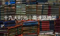 十九大时光｜高速路腾架深山 靠“夫妻桩”寸寸深挖