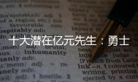 十大潜在亿元先生：勇士三将登榜 技犯之王入围