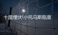 十面埋伏!小托马斯陷重围 遭盖翻在地无力回天