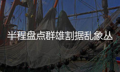 郑州长江医院京豫三甲名医联合会诊13位孕育专家亲诊好孕母亲节 群雄迎来赶过来的割据