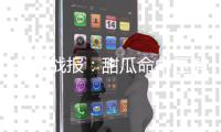 半场战报：甜瓜命中压哨2+1 美国54