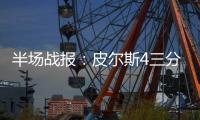 半场战报：皮尔斯4三分米神15+6 老鹰65