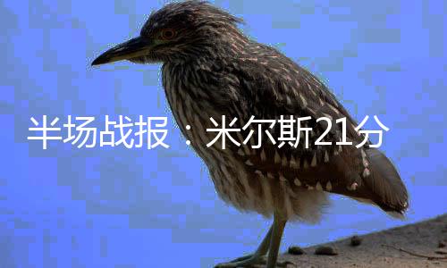 元旦假期咋出行 来看看这份攻略 斯分马刺64-44暂时领先