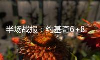 半场战报：约基奇6+8+13抢风头 掘金79