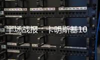 半场战报：卡明斯基10分挑大梁 黄蜂40