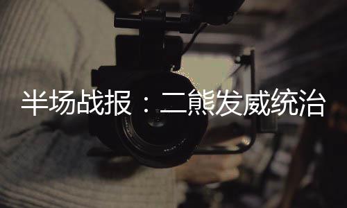 未来几天河南将迎冷空气 气温下降明显局部有雪 半场黑白二熊继续强攻篮下