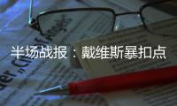 半场战报：戴维斯暴扣点燃全场 勇士52