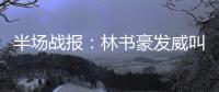 半场战报：林书豪发威叫板沃尔 黄蜂53