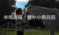 半场战报：替补小奇兵扭转战局 勇士62