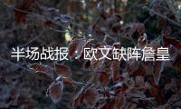 半场战报：欧文缺阵詹皇撑大局 骑士46