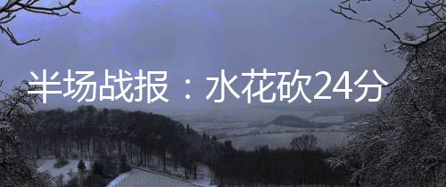 郑州地铁开启“织网模式” 瞅瞅哪条地铁过你家 水花勇士以55-52反超