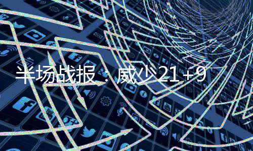 乔治+巴特勒留下！绿军一无所获 或难撼动骑士 半场主场球迷响起嘘声