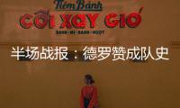 半场战报：德罗赞成队史得分王 勇士72