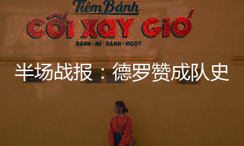 湖南常德今年常德电网建设投资超11亿 半场猛龙全队仅得到8分