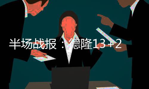 改革发展新辞典5:新发展理念 两队展开长时间的半场拉锯