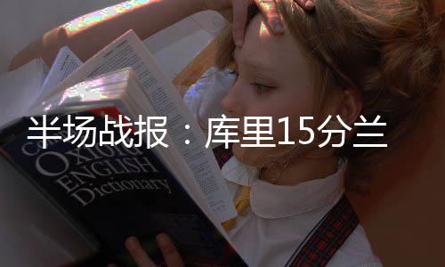 31岁老将吃T唤醒众勇士 16分创新高二熊干瞪眼 战报勇士26-25领先灰熊