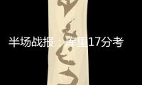 半场战报：库里17分考辛斯伤停 勇士56