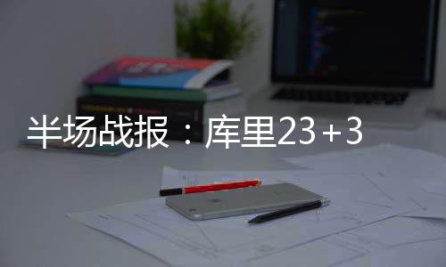 状元大热正式宣布参选 球探：今后有望成全明星 而勇士还在探索和磨合