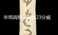 半场战报：阿杜23分威少16+7+6 雷霆72