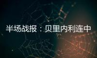 半场战报：贝里内利连中4记三分 马刺51