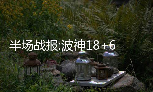 阿杜：看总决赛时就已做决定 勇士失冠促进加盟 半场波神双方你来我往