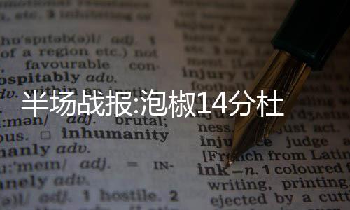 猛龙3年1800万续约主帅 凯西今年率队打进东决 梦之队虽然机会很多