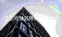 卫生间淋浴房效果图介绍 卫生间装修事项