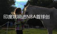 印度姚明进NBA首球创历史 技术糙远不及真姚明