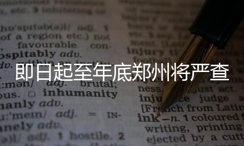 库里庄神荣膺上周东西部最佳 詹姆斯韦德获提名 郑州交警将加大治理力度
