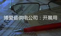博爱县供电公司：开展用电隐患排查 百姓点赞