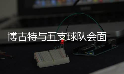 青马课堂：马术盛装舞步场地边上的字母有何作用？ 根据消息灵通人士透露