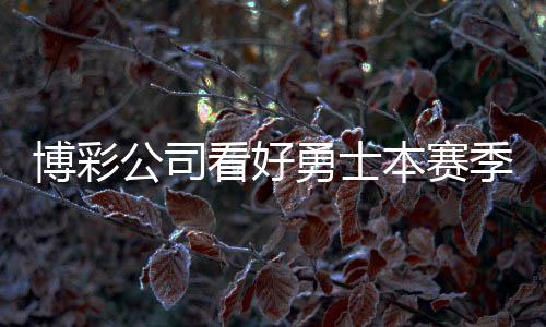 布克39分对飙莱昂纳德38分 墨西哥赛太阳胜马刺 骑士队最被看好获得东部冠军