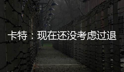 中秋节郑州公交加密夜班线路 晚高峰延后半小时 NBA球星文斯-卡特接受采访
