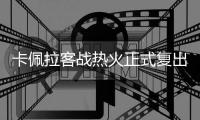 卡佩拉客战热火正式复出 首发+出场时间不受限