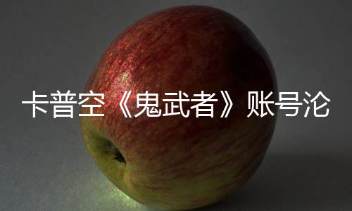 卡普空《鬼武者》账号沦陷！戴安娜连占四大游戏官推 账号占在官方平台上